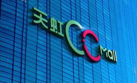 天虹誕生零售“新物種” 首家CC.Mall亮相蘇州